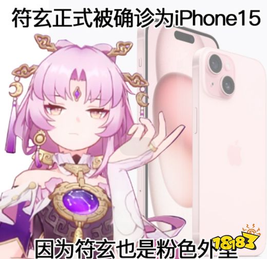 iphone15符玄粉介紹 崩鐵聯動蘋果15符玄粉爆料一覽