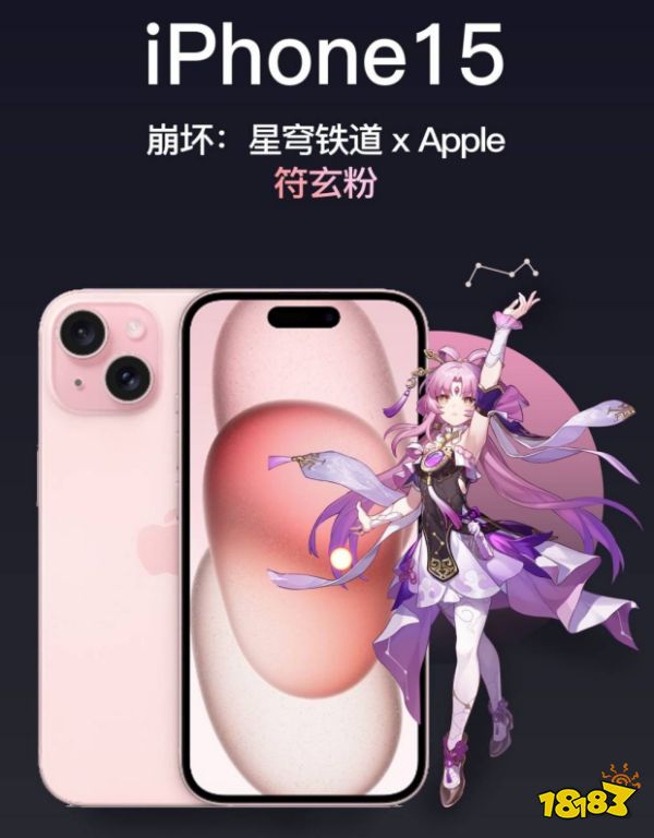 iphone15符玄粉介紹 崩鐵聯(lián)動(dòng)蘋(píng)果15符玄粉爆料一覽