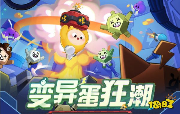 蛋仔派对变异蛋狂潮怎么玩 变异蛋狂潮攻略