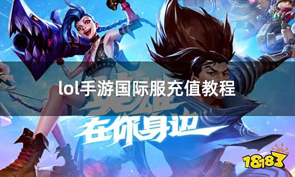 lol手游国际服充值教程 英雄联盟手游怎么给国际服充值