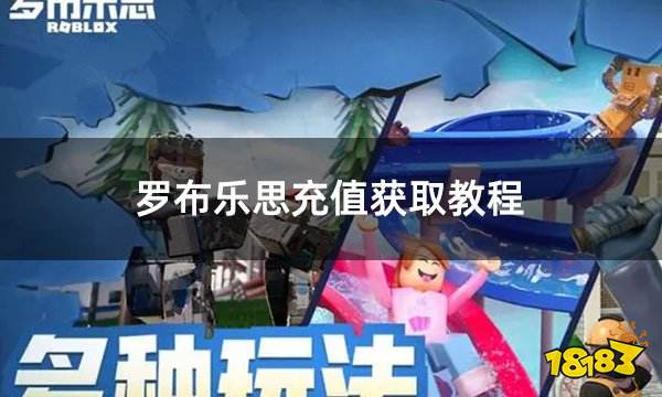 罗布乐思充值获取教程 国际服罗布乐思充值渠道分享