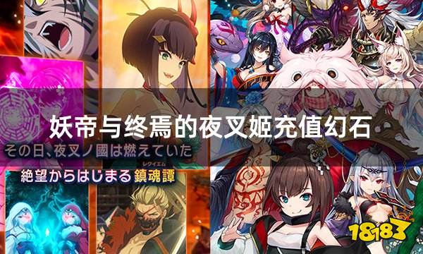 妖帝与终焉的夜叉姬充值幻石 海外游戏货币如何充值