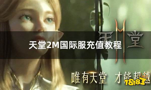 天堂2M国际服充值教程 国际服海外游戏怎么充值具体流程