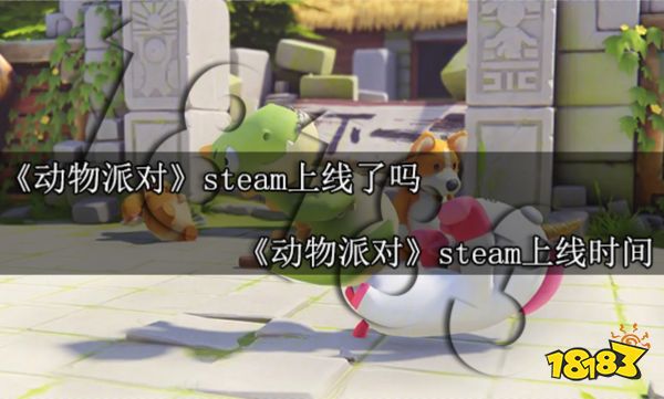 动物派对steam上线了吗 动物派对steam上线时间