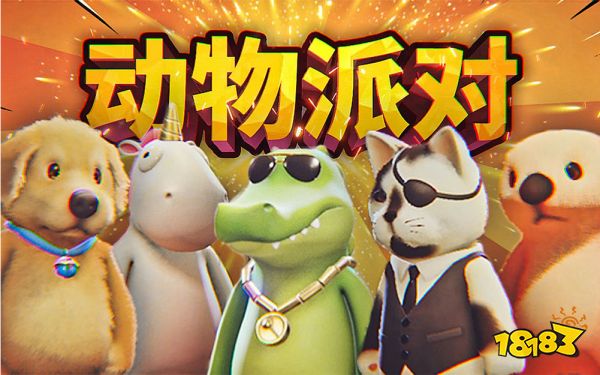 動物派對switch什么時候發售 動物派對switch發售時間