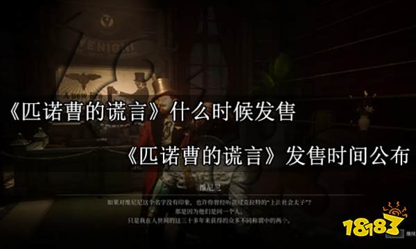 匹诺曹的谎言什么时候发售 匹诺曹的谎言发售时间公布