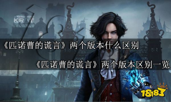 匹诺曹的谎言两个版本什么区别 匹诺曹的谎言两个版本区别一览