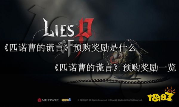 匹诺曹的谎言预购奖励是什么 匹诺曹的谎言预购奖励一览
