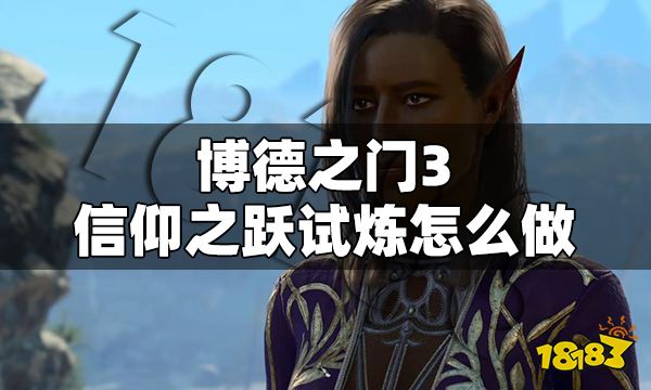 博德之门3信仰之跃试炼怎么做 博德之门3信仰之跃试炼完成方法
