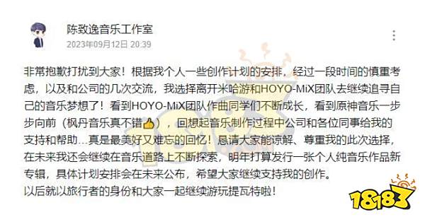 原神音乐项目制作人陈致逸宣布离职 原神音乐将何去何从