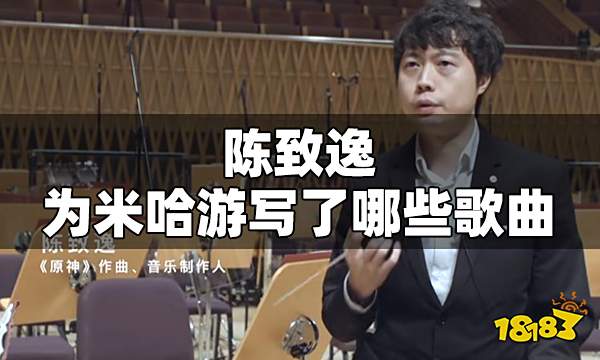 原神陈致逸歌曲有哪些 陈致逸为米哈游写了哪些歌曲