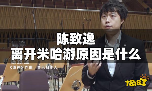 陈致逸离开米哈游原因是什么 陈致逸离开米哈游真实原因