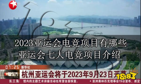 2023亚运会电竞项目有哪些 亚运会七大电竞项目介绍