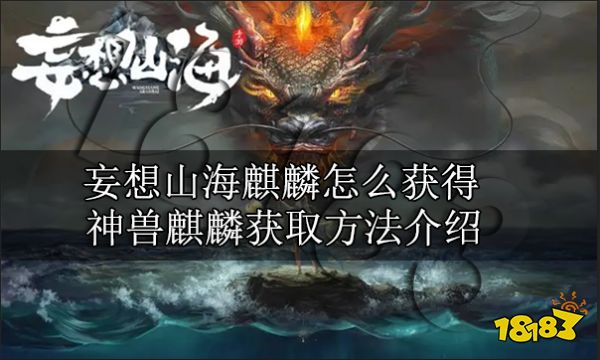 妄想山海麒麟怎么获得 神兽麒麟获取方法介绍