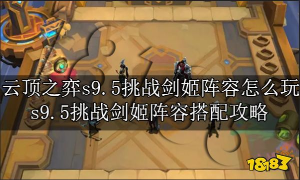 云顶之弈s9.5挑战剑姬阵容怎么玩 s9.5挑战剑姬阵容搭配攻略