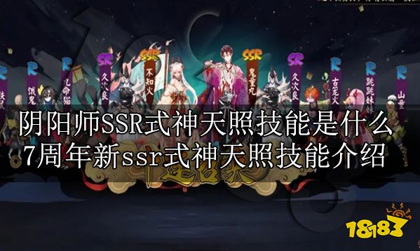 阴阳师SSR式神天照技能是什么 7周年新ssr式神天照技能介绍