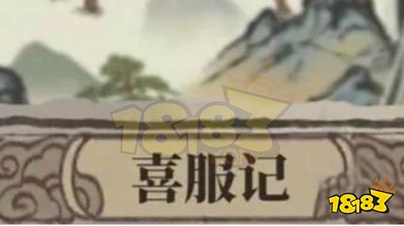 江南百景图喜服记答案大全 喜服记答题正确答案汇总