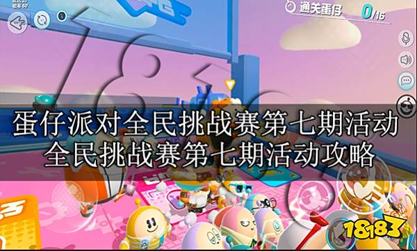 蛋仔派对全民挑战赛第七期活动怎么玩 全民挑战赛第七期活动攻略
