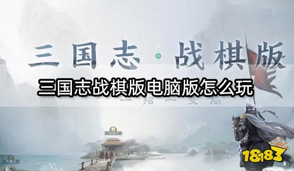 三国志战棋版电脑版怎么玩 模拟器多开教程分享