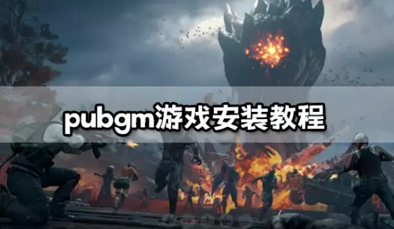 PUBGm安卓下载教程 PUBGm安卓最新版本安装方法PUBGm游戏安装教程 PUBGm最新版本一键安装方法