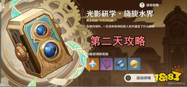 原神光影研学第二天怎么过 光影研学旖旎水界第二天攻略