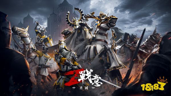 率领传奇骑士团!《战意》全新「圣诫」赛季正式上线