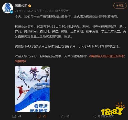腾讯成为杭州亚运转播商：微信虎牙均可看电竞!