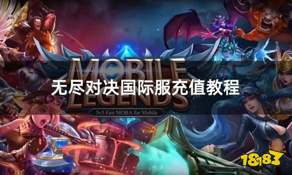 无尽对决国际服充值教程 国际服最简单直接的充值攻略介绍