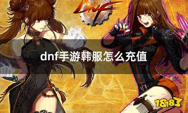 dnf手游韩服怎么充值 游戏韩服认证充值入口介绍