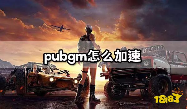 PUBGm怎么加速 PubgMobile一键加速教程分享