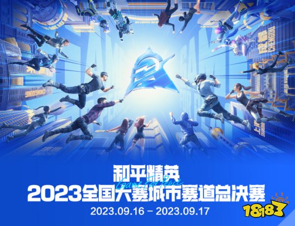 门票免费送,精彩赛事等你来!和平精英城市总决赛南海体育馆开战