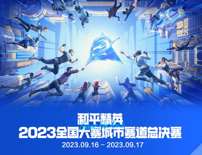 门票免费送,精彩赛事等你来!和平精英城市总决赛南海体育馆开战