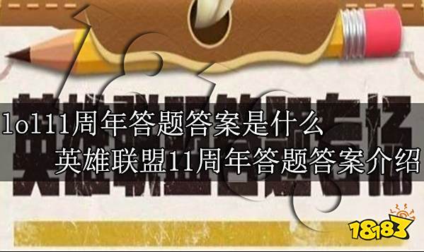 lol11周年答题答案是什么 英雄联盟11周年答题答案介绍