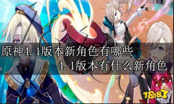 原神4.1版本新角色有哪些 4.1版本有什么新角色