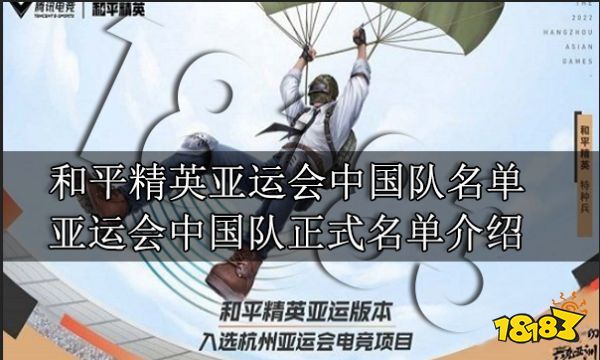 和平精英亚运会中国队名单 亚运会中国队正式名单介绍
