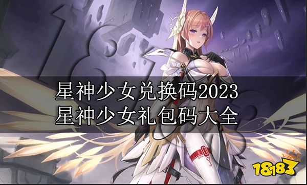 星神少女兑换码2023 星神少女礼包码大全