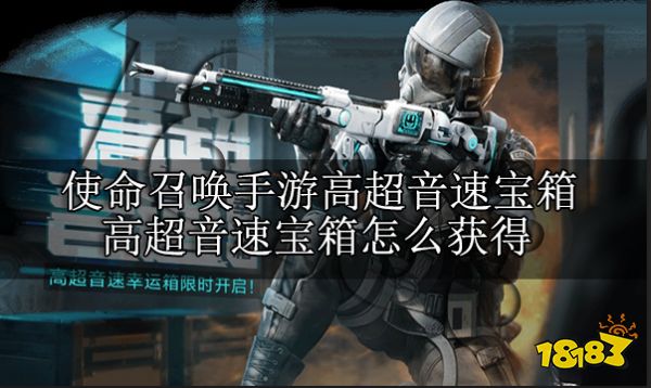 使命召唤手游高超音速宝箱在哪打开 高超音速宝箱怎么获得