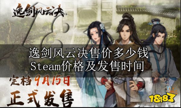 逸剑风云决售价多少钱 Steam价格及发售时间