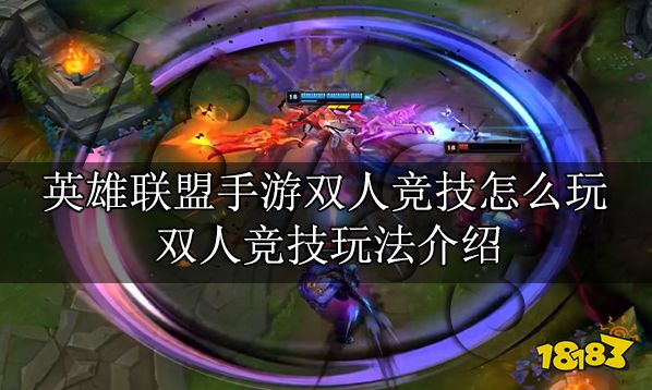 英雄联盟手游双人竞技怎么玩 双人竞技玩法介绍