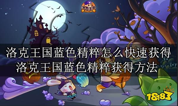 洛克王国蓝色精粹怎么快速获得 洛克王国蓝色精粹获得方法