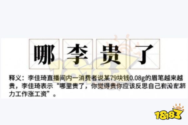 哪李贵了是什么梗 哪李贵了梗介绍