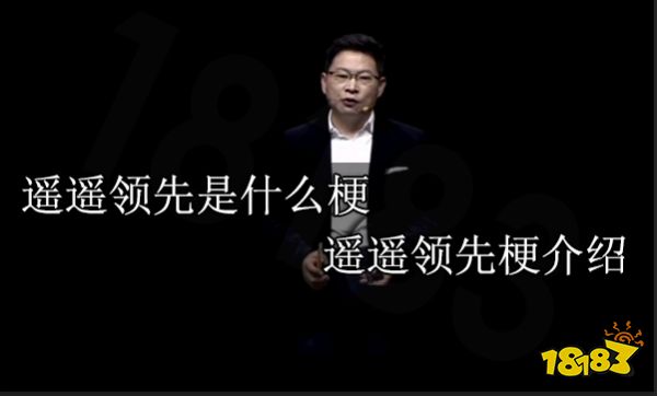 遥遥领先是什么梗 遥遥领先梗介绍