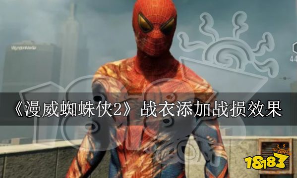 漫威蜘蛛侠2战衣添加战损效果 战后会自动恢复