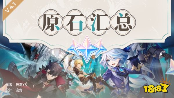 原神4.1可以攒多少原石 4.1原石汇总一览