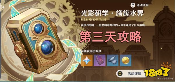 原神光影研学第三天怎么过 光影研学旖旎水界第三天攻略