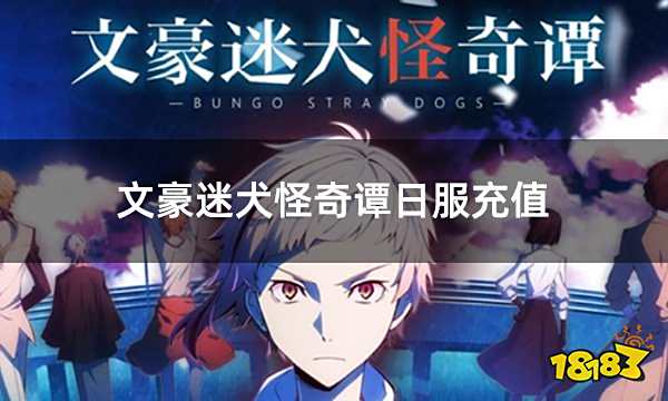 文豪迷犬怪奇谭日服充值 日服游戏怎么充值能成功