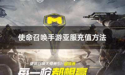 使命召唤手游亚服充值方法 亚服游戏方便快捷充值图文攻略