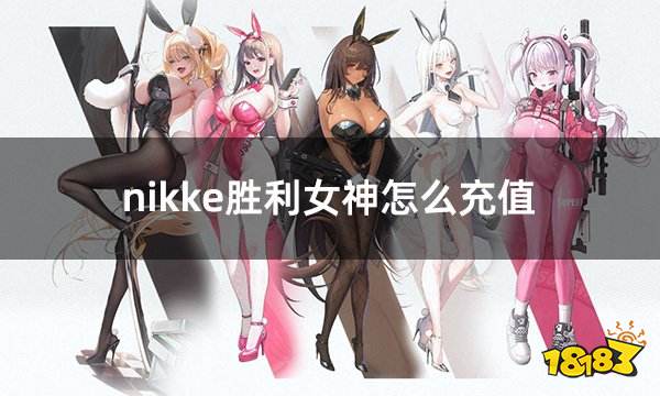 nikke胜利女神怎么充值 日韩服胜利女神充值教学