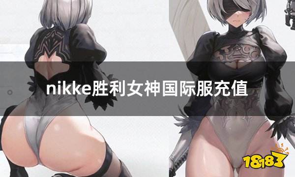 nikke胜利女神国际服充值 国际服胜利女神怎么充值