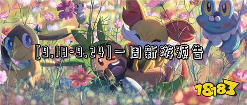 [9.18-9.24]一周新游预告：来看本周即将上线的那些好玩的游戏